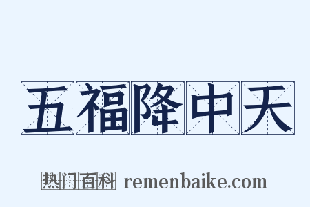 五福降中天是什么意思的图片